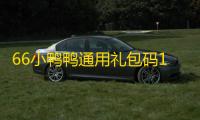 66小鸭鸭通用礼包码1