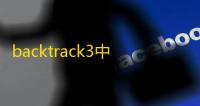 backtrack3中文版